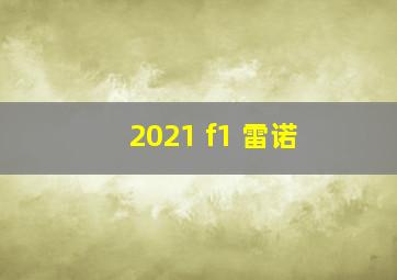 2021 f1 雷诺